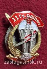 ЗНАК 11 Гв ОДШБр ВДВ